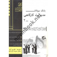 بانک سوالات مدیریت کارگاهی جلد 2علیرضا قادری آرام، انتشارات عصر کنکاش